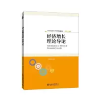 醉染图书经济增长理论导论9787301260593
