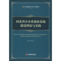 醉染图书河北省小企业创业基地建设理论与实践9787504756763