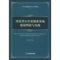 醉染图书河北省小企业创业基地建设理论与实践9787504756763