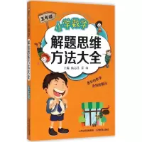 醉染图书小学数学解题思维方法大全9787544077361