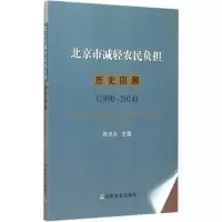 醉染图书北京市减轻农民负担历史回顾9787109204997