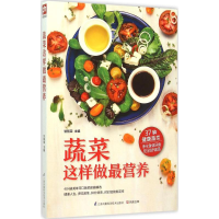 醉染图书蔬菜这样做营养9787553745312