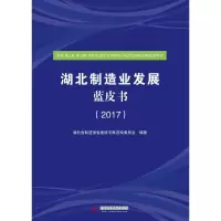 醉染图书湖北制造业发展蓝皮书.20179787568035989