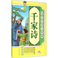 醉染图书千家诗9787538586688