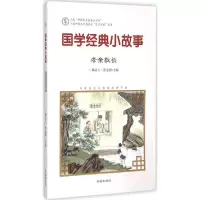 醉染图书国学经典小故事9787548815037
