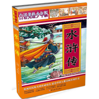 醉染图书水浒传9787567727007