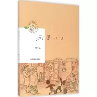 醉染图书我变小了9787507220957