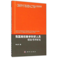 醉染图书我国高校教学科研人员绩效考评研究9787030347848