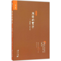 醉染图书脆弱的繁华9787802568020