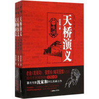 醉染图书天桥演义9787505437456