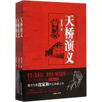 醉染图书天桥演义9787505437456