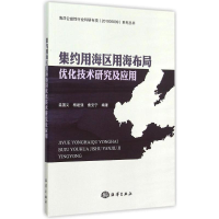 醉染图书集约用海区用海布局优化技术研究及应用9787502790752