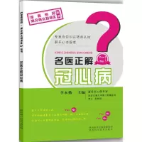 醉染图书名医正解冠心病9787536963955