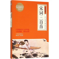 醉染图书宋词三百首9787553803968