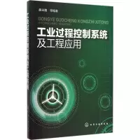 醉染图书工业过程控制系统及工程应用9787122244949