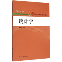 醉染图书统计学(中国人民大学统计与精算系列教材)9787300214016