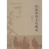 醉染图书民族体育文化概论9787566008657