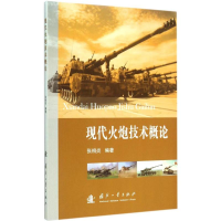 醉染图书现代火炮技术概论9787118101171