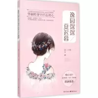 醉染图书逸园深深夏迟暮9787229101169