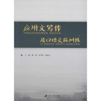 醉染图书应用文写作及语际训练9787811309911