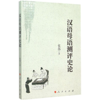 醉染图书汉语母语测评史论9787010150376