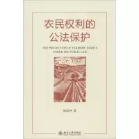 醉染图书农民权利的公法保护9787301259863