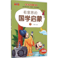 醉染图书有意思的国学启蒙9787518307630