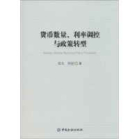 醉染图书货币数量、利率调控与政策转型9787504982858