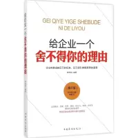 醉染图书给企业一个舍不得你的理由9787511368