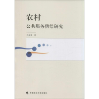 醉染图书农村公共服务供给研究9787562059080