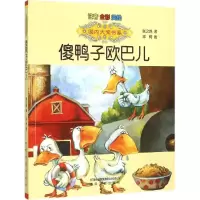 醉染图书傻鸭子欧巴儿9787531348788