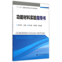 醉染图书功能材料实验指导书(张丰庆)978712267