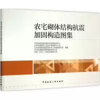 醉染图书农宅砌体结构抗震加固构造图集9787112181414
