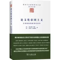 醉染图书化帝国主义9787100112222