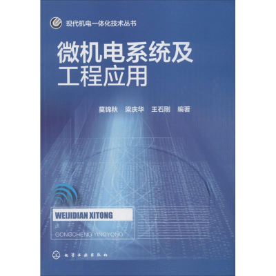 醉染图书微机电系统及工程应用9787122
