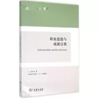 醉染图书职业道德与成就自我9787100108775