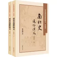 醉染图书南北史通俗演义9787101106114