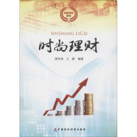 醉染图书时尚理财9787509563038