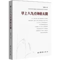 醉染图书早上八九点钟的太阳9787512634152