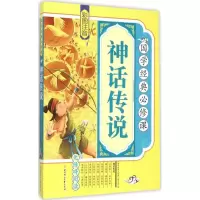 醉染图书神话传说9787538586732
