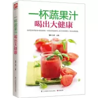 醉染图书一杯蔬果汁喝出大健康9787553749297
