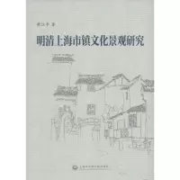 醉染图书明清上海市镇文化景观研究9787552008395