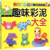 醉染图书趣味彩泥大全9787122243706