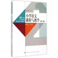 醉染图书小学语文课程与教学(第二版)9787300215686