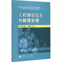 醉染图书工程测量误差与数据处理9787118099485