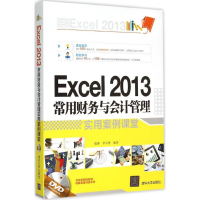 醉染图书Excel2013常用财务与会计管理实用案例课堂9787302404385