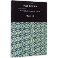 醉染图书学术英语口语教程9787560859170