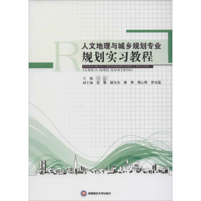 醉染图书人文地理与城乡规划专业规划实习教程9787550420281