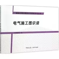 醉染图书电气施工图识读9787112181391