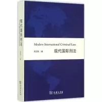 醉染图书现代国际刑法9787100113694